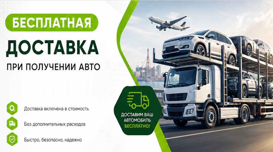 Акция! Бесплатная доставка по Твери при получении авто
